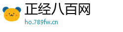 正经八百网